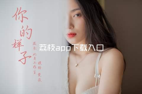 荔枝app下载入口